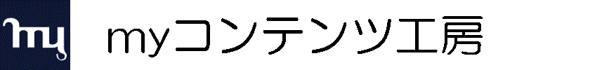 my コンテンツ工房｜移行VUP